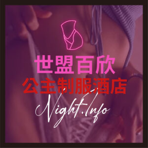 世盟（百欣+欣殿）