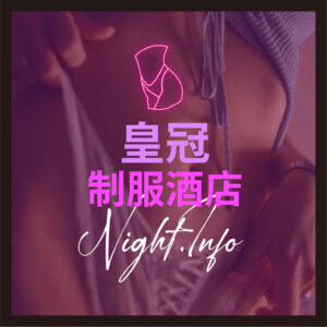 皇冠（禮服等級包廂）