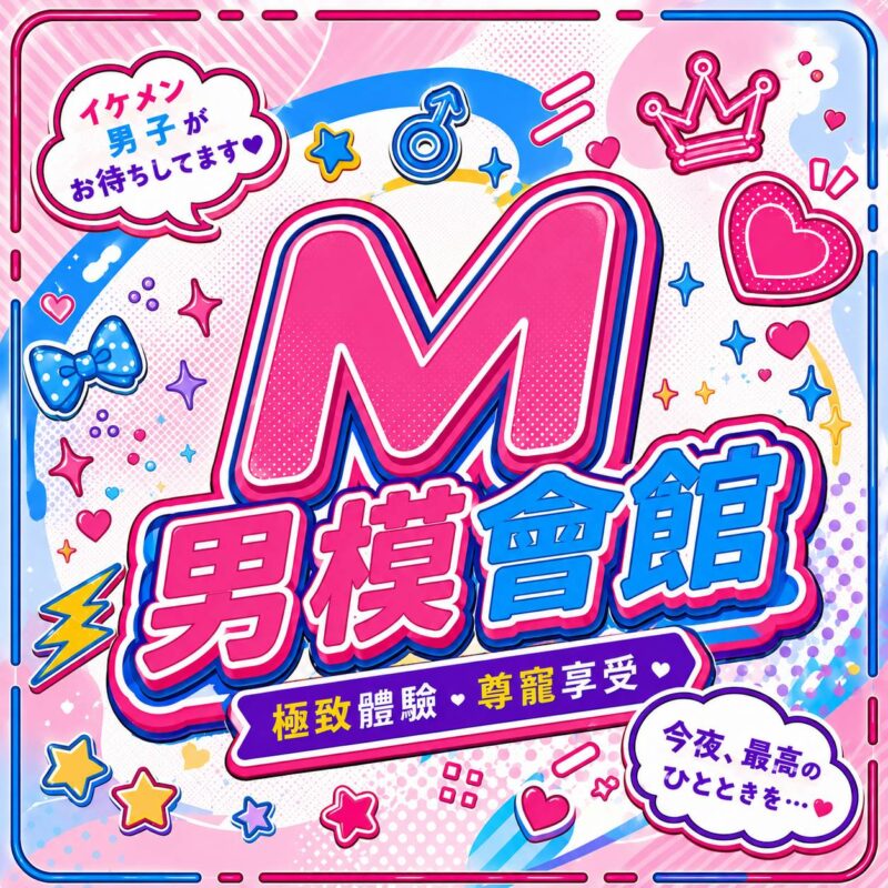 M男模會館店家識別圖