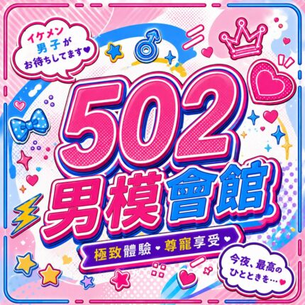 502男模會館店家識別圖