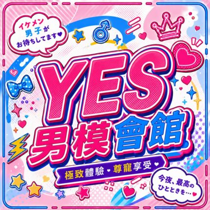 YES男模會館店家識別圖