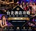 台北酒店略