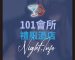 101頂級招待會所店家識別圖