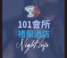 101頂級招待會所@3x-100
