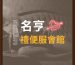 名亨@3x-100